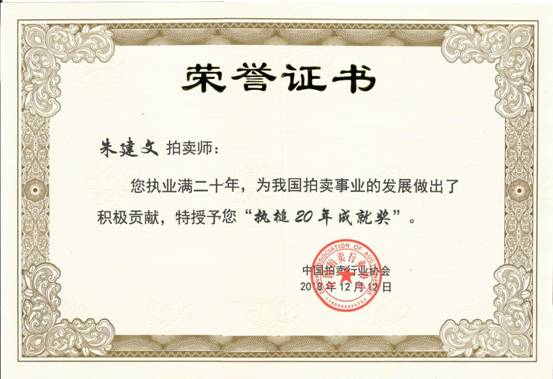 荣誉证书-执槌20年（朱2019）